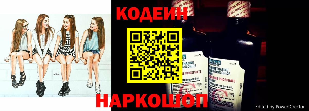 Codein напиток Lean (лин) Озёры